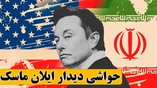 14030828_ دیدار ایلان ماسک با نماینده دائمی ایران در سازمان ملل؛ ۴ سؤال مهم