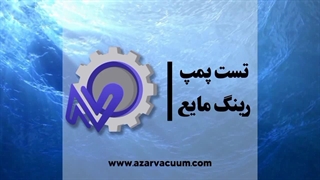 تست پمپ رینگ مایع