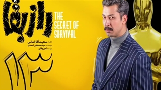 سریال راز بقا قسمت سیزدهم 13