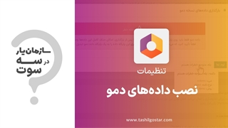 نصب دادههای دمو در ماژول تنظیمات سازمان یار (Odoo ERP)