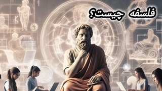 فلسفه چیست و چه کاربردی در زندگی ما دارد؟!