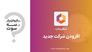 افزودن شرکت جدید در ماژول تنظیمات سازمان یار (Odoo ERP)