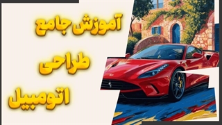 رازهای طراحی حرفه‌ای خودرو با مداد – یاد بگیر و خلاق شو!