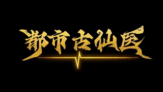 انیمه درمانگر جاودانه در شهر مدرن (Immortal Doctor In Modern City (Du Shi Gu Xian Yi قسمت 18