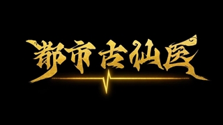 انیمه درمانگر جاودانه در شهر مدرن (Immortal Doctor In Modern City (Du Shi Gu Xian Yi قسمت 19