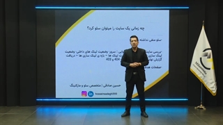 حسین صادقی -چه زمانی میتوان یک سایت را سئو کرد؟