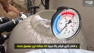 انتخاب درست پمپ و فیلتر تصفیه استخر