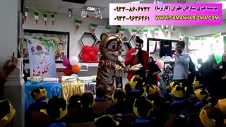 اجرای جشن مدرسه با حضور عروسک تنپوش ببری