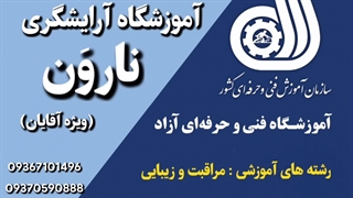 مجهزترین آموزشگاه آرایشگری مردانه - آموزشگاه آرایشگری نارون