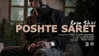 رضا شیری پشت سرت