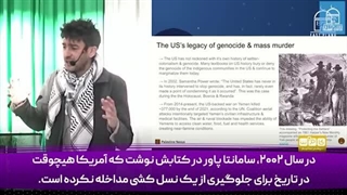 14030829: چرا نباید از حمایت آمریکا از اسرائیل تعجب کنیم؟