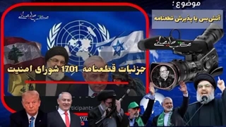14030829_ آتش_بس یا پذیرش قطعنامه 1701سازمان ملل دکتر عسگر