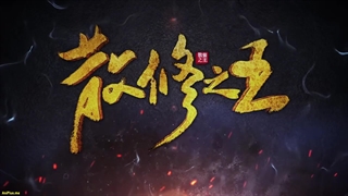 انیمه پادشاه تمرین‌کنندگان ضعیف San Xiuzhi Wang قسمت 37