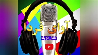 عضویت در گروه دوبله مجازی آوای فردا