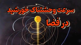 سرعت سرسام‌آور خورشید در فضا! | چیزی که همه درباره‌اش اشتباه می‌کنند