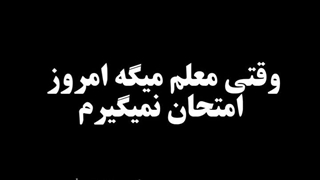 اوضاع دانش آموزان وقتی امتحان ندارند