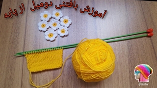 آموزش بافتنی با دومیل از پایه