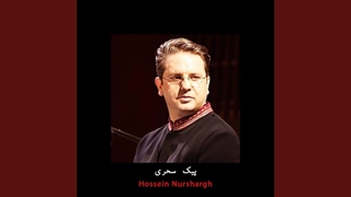 آهنگ پیک سحری از نور شراق