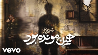 محسن چاوشی - همین مونده بود
