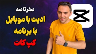 آموزش ادیت فیلم روی موبایل - آموزش ادیت با برنامه ی کپ کات