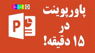 آموزش پاورپوینت در 15 دقیقه