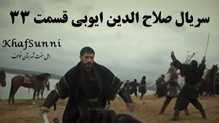 سریال ترکی صلاح الدین ایوبی قسمت 33 فصل دوم زیرنویس فارسی (فاتح قدس)