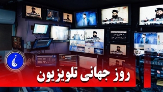 روز جهانی تلویزیون