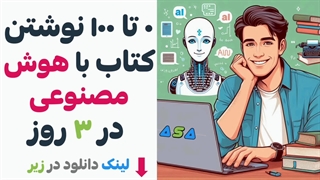 آموزش هوش مصنوعی برای نوشتن کتاب در 3 روز (لینک زیر)