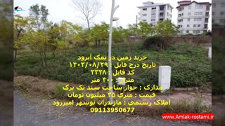 خرید زمین در نمک آبرود
