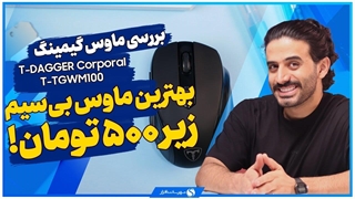 بررسی موس T-DAGGER Corporal T-TGWM100؛ گیمینگ مقرون به صرفه
