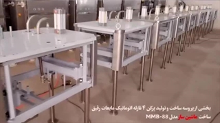 بخشی از پروسه ساخت و تولید پرکن ۴ نازله اتوماتیک مایعات رقیق مدل MMB-88 ساخت ماشین ساز/۰۹۱۵۷۱۰۰۰۷۱
