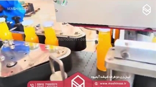 لیبل زن دو طرفه شیشه آبمیوه ساخت ماشین ساز/۰۹۱۵۷۱۰۰۰۷۱