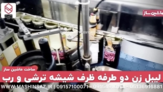 لیبل زن دو طرفه ظرف شیشه ترشی و رب ساخت ماشین ساز/۰۹۱۵۷۱۰۰۰۷۱