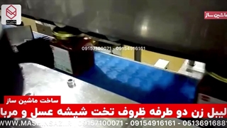 لیبل زن دو طرفه تخت شیشه عسل و مربا ساخت ماشین ساز/۰۹۱۵۷۱۰۰۰۷۱/