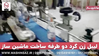 لیبل زن گرد دو طرفه ساخت ماشین ساز/۰۹۱۵۷۱۰۰۰۷۱