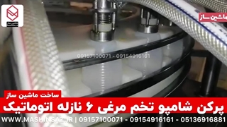 پرکن شامپو تخم مرغی 6 نازله اتوماتیک ساخت ماشین ساز/۰۹۱۵۷۱۰۰۰۷۱