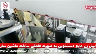 لیبل زن مایع دستشویی به صورت غلطکی ساخت ماشین ساز/۰۹۱۵۷۱۰۰۰۷۱