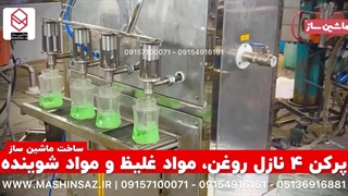 پرکن ۴ نازل روغن، مواد غلیظ و مواد شوینده ساخت ماشین ساز/۰۹۱۵۷۱۰۰۰۷۱