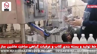 خط تولید و بسته بندی گلاب و عرقیات گیاهی ساخت ماشین ساز/۰۹۱۵۷۱۰۰۰۷۱