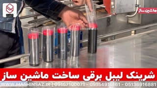 دستگاه شرینک لیبل برقی ساخت ماشین ساز/۰۹۱۵۷۱۰۰۰۷۱