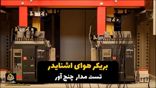 کلید هوایی اشنایدر در مدار چنج آور و تست دیزل ژنراتور