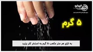 میزان کلر مصرفی برای استخر