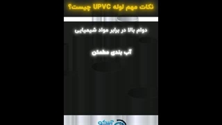 بررسی لوله یو پی وی سی (UPVC) با بهترین قیمت