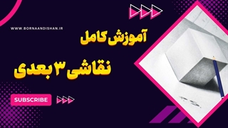 نقاشی سه‌بعدی: گامی به سوی خلاقیت بی‌نهایت!