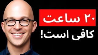 چطور در ۲۰ ساعت یک مهارت جدید را یاد بگیریم؟