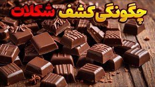 دانستنی کشف شکلات:داستان عجیب اختراع شکلات و گسترش ان در جهان