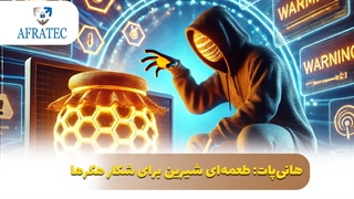 هانیپات: طعمهای شیرین برای شکار هکرها
