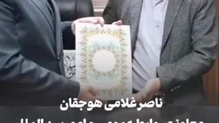 ناصر غلامی هوجقان  معاونت روابط عمومی و امور بین الملل موسسه خانه صلح شمالغرب شد