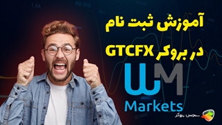 آموزش نحوه ثبت نام در بروکر دبلیو ام مارکتس ( wm markets )