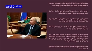 14030830: پوتین به سیم آخر زد - روسیه اروپا را تهدید به حمله اتمی کرد